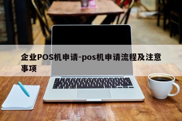 谢通门企业POS机申请-pos机申请流程及注意事项