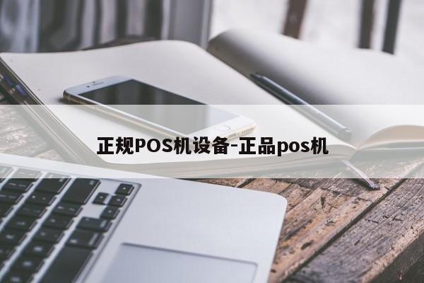 谢通门正规POS机设备-正品pos机
