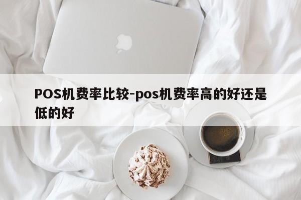 谢通门POS机费率比较-pos机费率高的好还是低的好