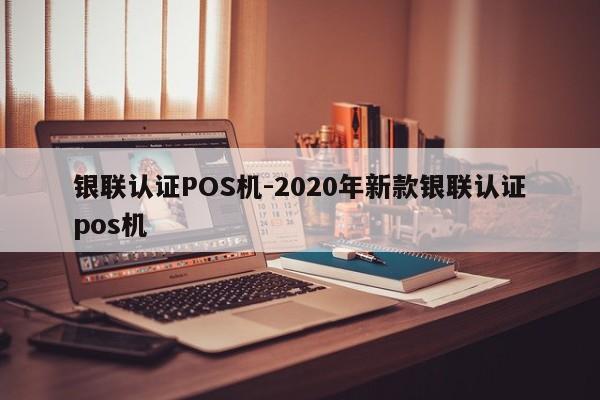 谢通门银联认证POS机-2020年新款银联认证pos机